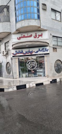 عکس بازرگانی برق صنعتی پارس فانال