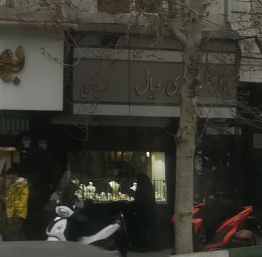 عکس جواهری رویال یعقوبی