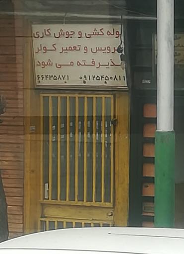 عکس لوله کشی و جوشکاری