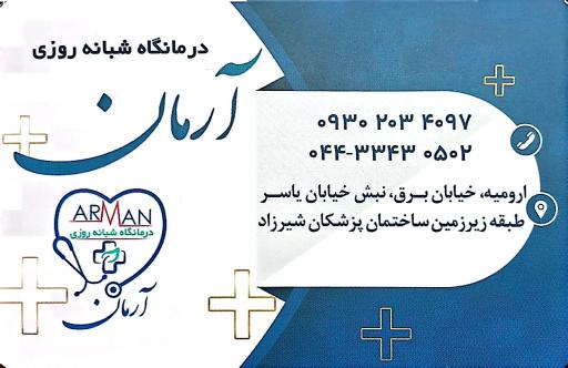 درمانگاه شبانه روزی آرمان