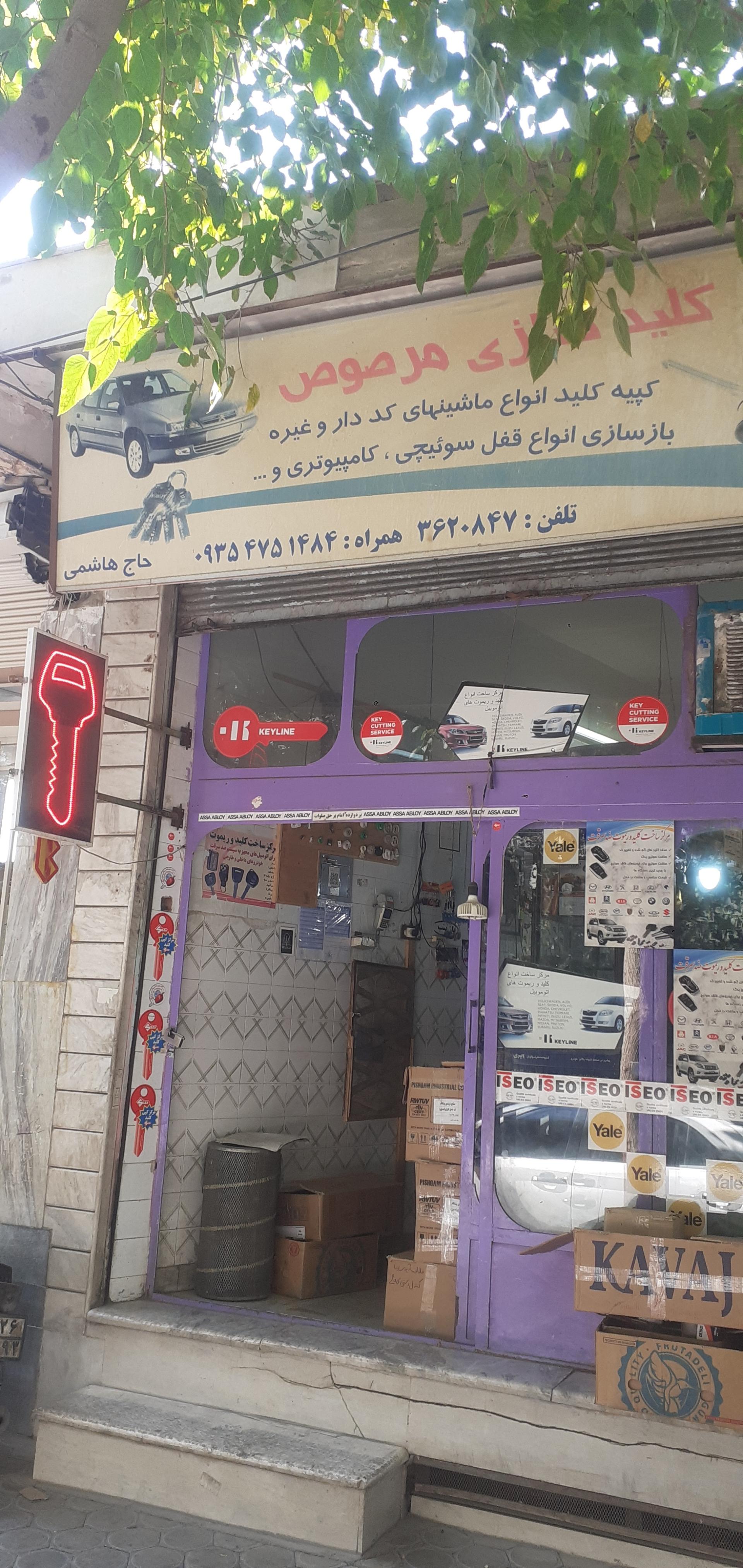 عکس قفل و کلید سازی مرصوص