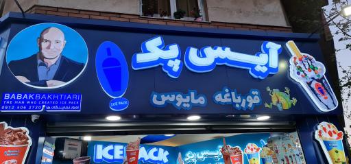 عکس آیس پک شعبه مجیدیه