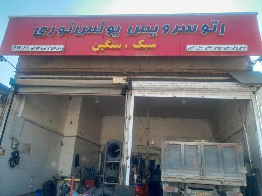 عکس تعویض روغنی یونس نوری سبک و سنگین 