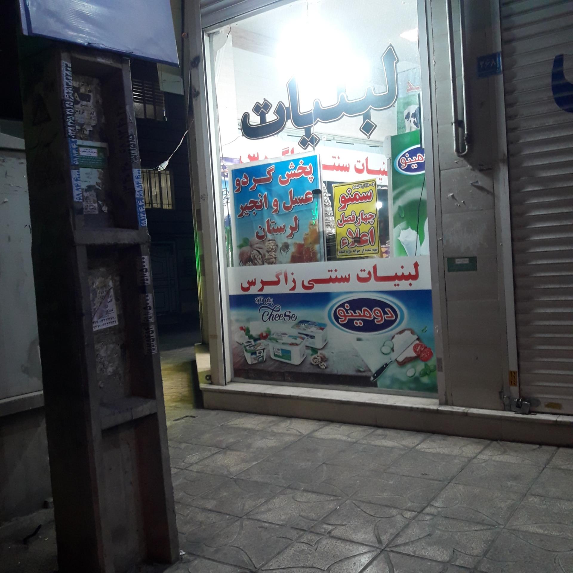 عکس لبنیات زاگرس