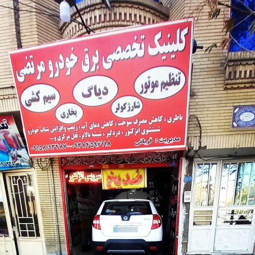 عکس برق خودرو مرتضی