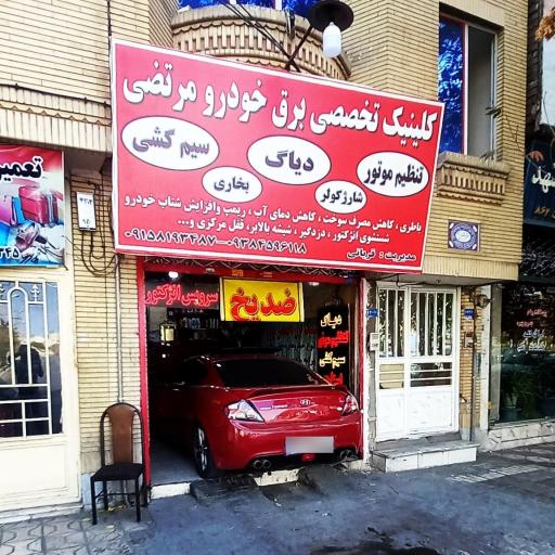 عکس برق خودرو مرتضی