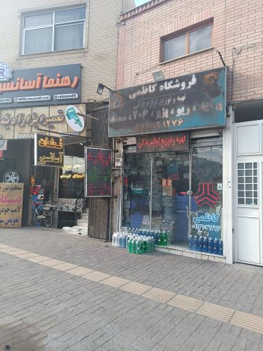 عکس لوازم یدکی کاظمی