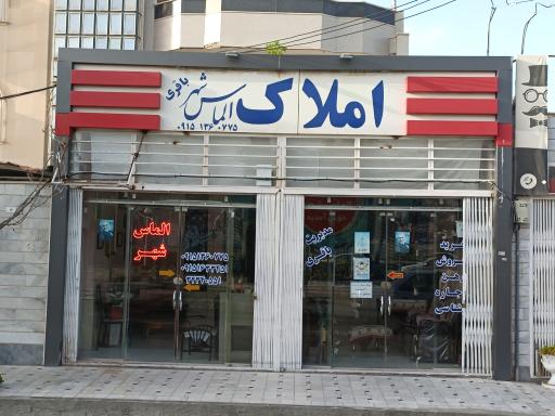 عکس املاک الماس شهر