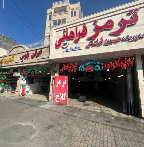 عکس ترمز و ای بی اس فراهانی