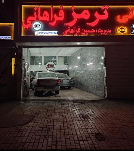 ترمز و ABS مهندس حسن فراهانی