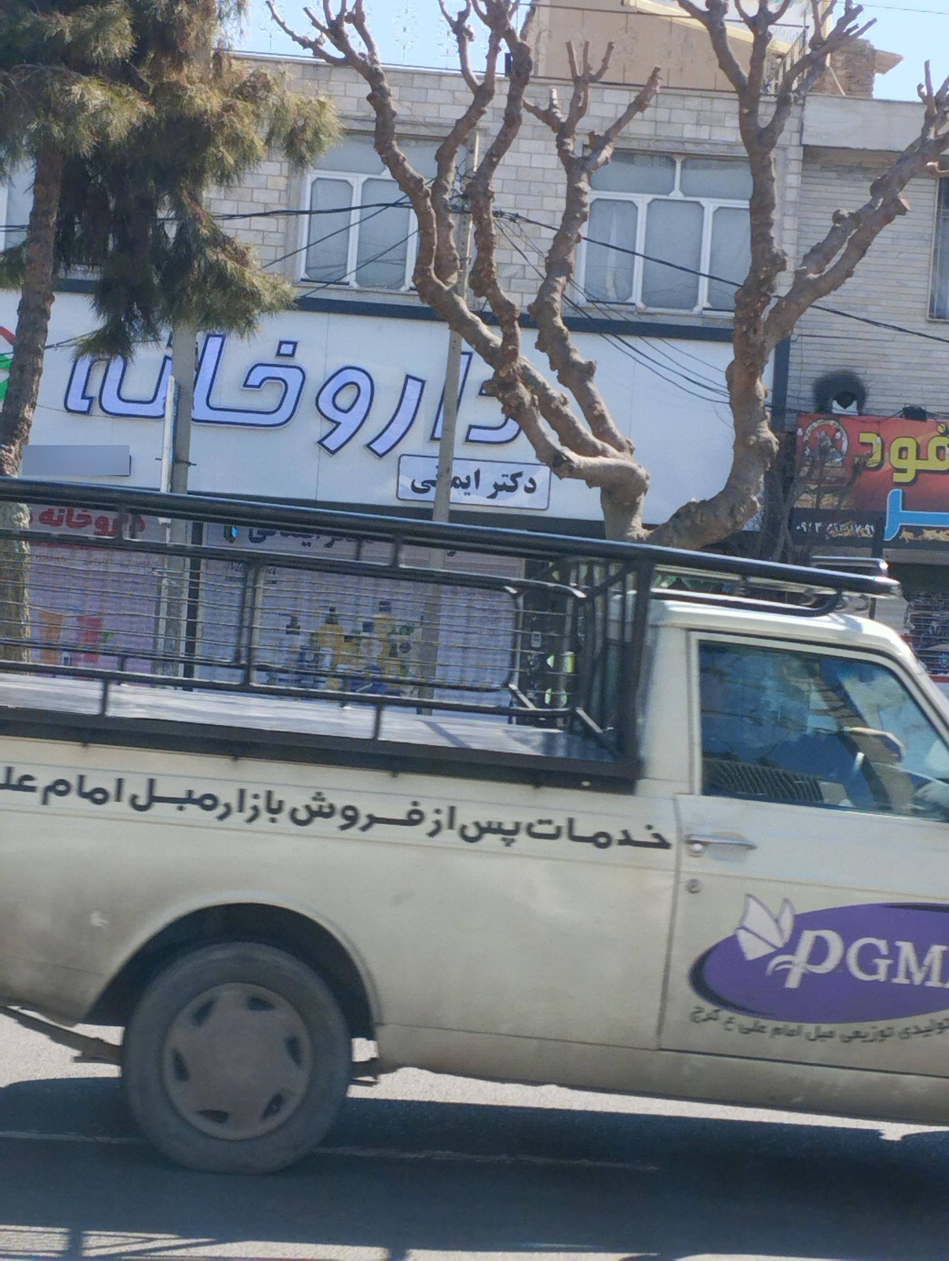 عکس داروخانه دکتر ایمانی