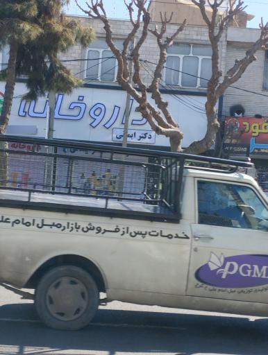 عکس داروخانه دکتر ایمانی