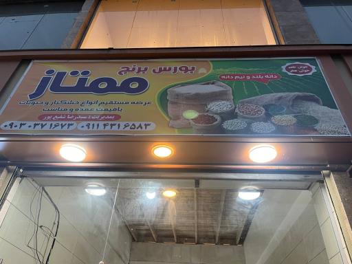 عکس برنج فروشی ممتاز