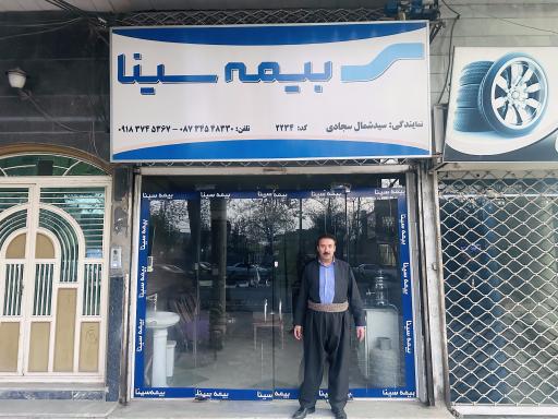 عکس بیمە سینا