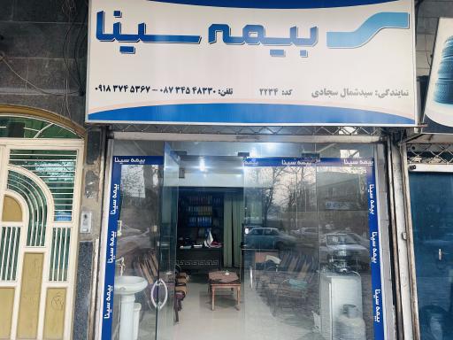 عکس بیمە سینا