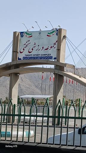 عکس مجموعه ورزشی تختی