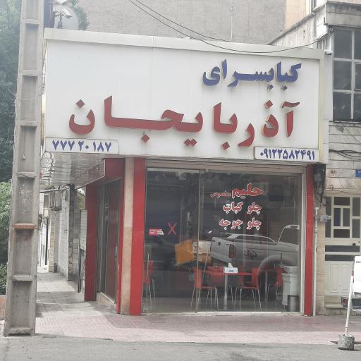 عکس کباب سرای آذربایجان