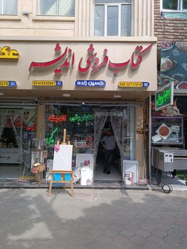 عکس کتابفروشی اندیشه پارس آباد مغان -