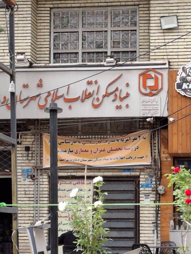 عکس بنیاد مسکن انقلاب اسلامی شهرستان دماوند