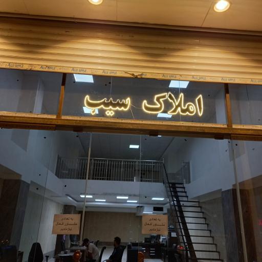 املاک سیب فردیس