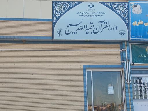 دارالقرآن بقیه الله بسیج