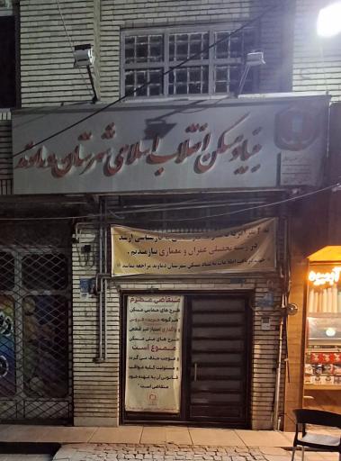 عکس بنیاد مسکن انقلاب اسلامی شهرستان دماوند