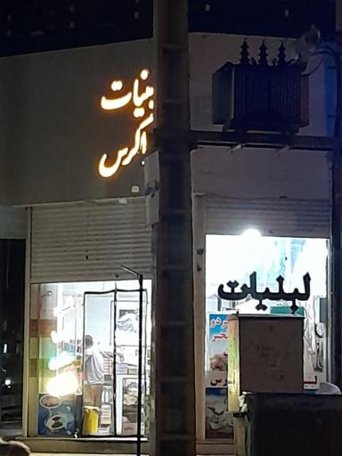 عکس لبنیات زاگرس