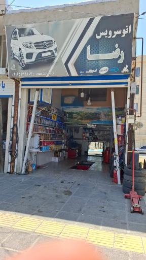 عکس اتو سرویس رضا 