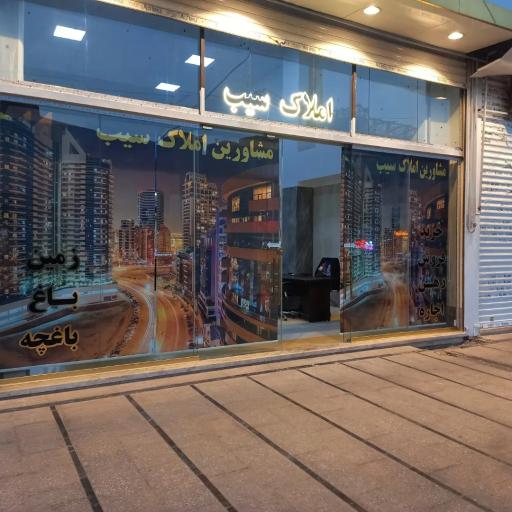 املاک سیب فردیس