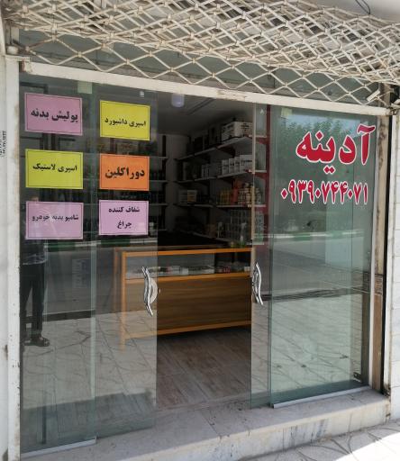 فروشگاه آدینه