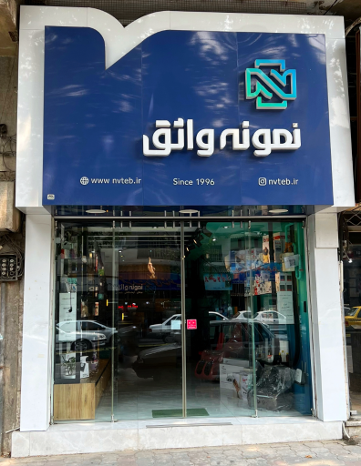 عکس فروشگاه نمونه واثق