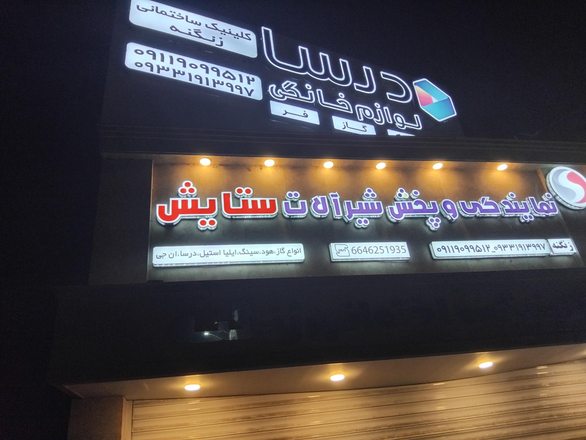 عکس کلینیک ساختمانی زنگنه