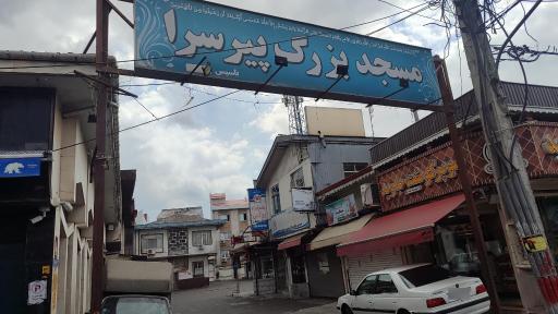عکس مسجد پیرسرا