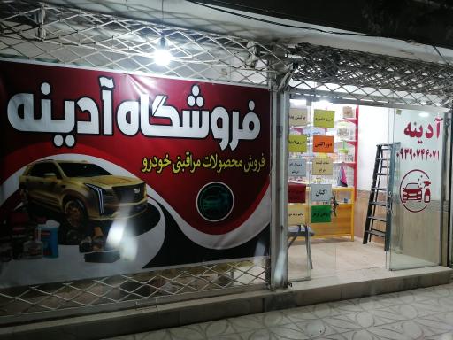 عکس فروشگاه آدینه