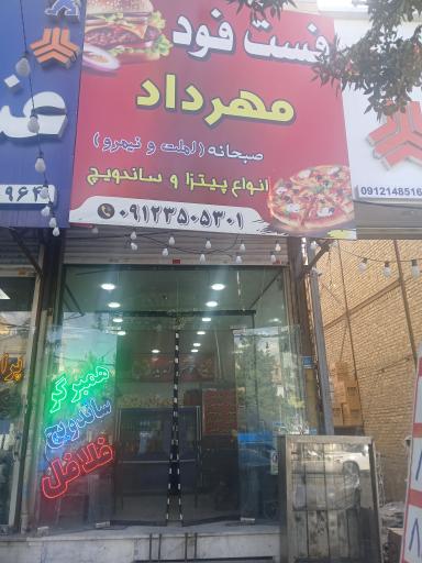 عکس فست فود مهرداد