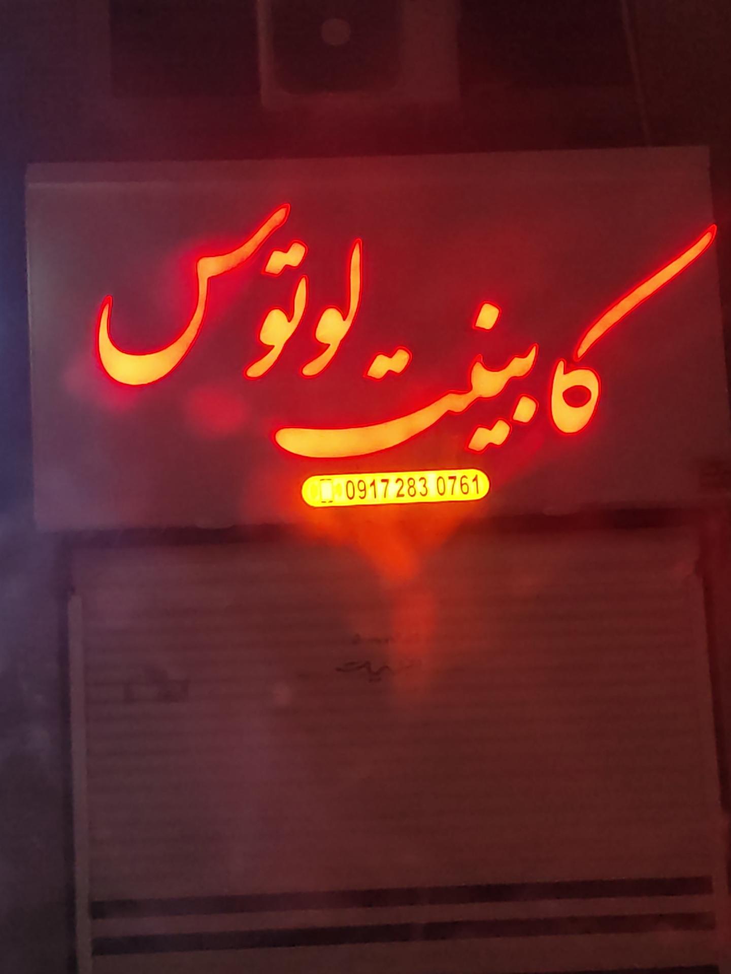 عکس کابینت لوتوس