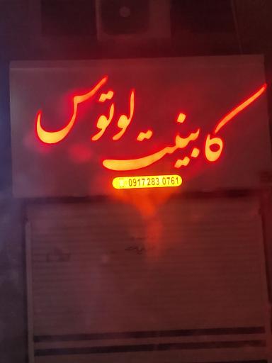 عکس کابینت لوتوس