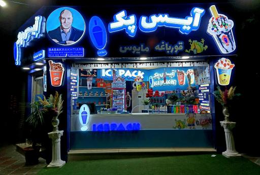 عکس آیس پک شعبه مجیدیه