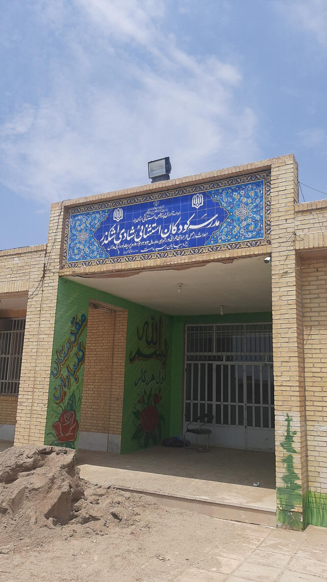 عکس مدرسه استثنایی شادی