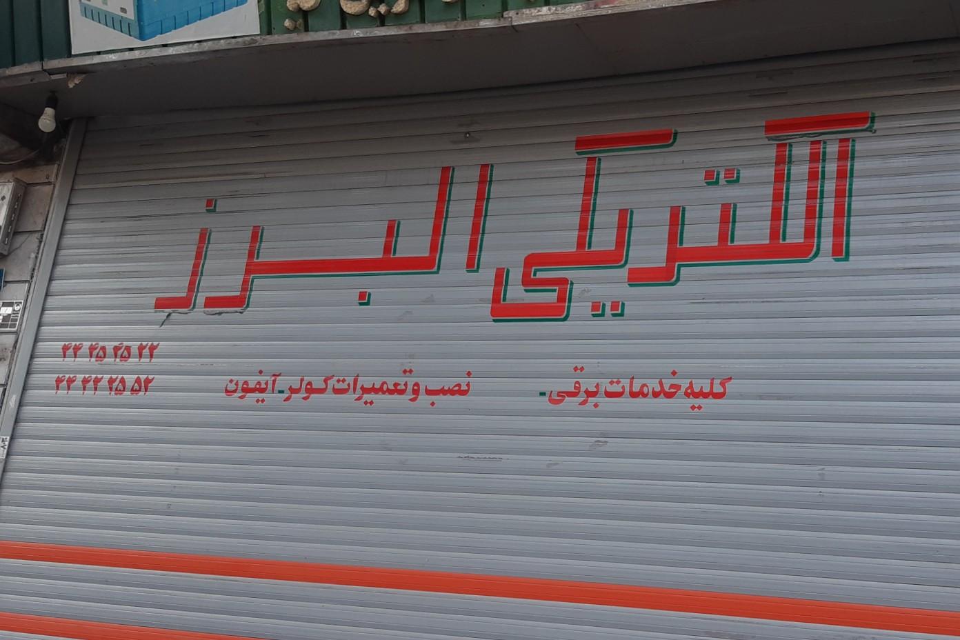 عکس کالای برق البرز