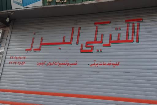 عکس کالای برق البرز