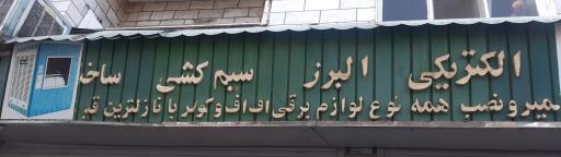 عکس کالای برق البرز