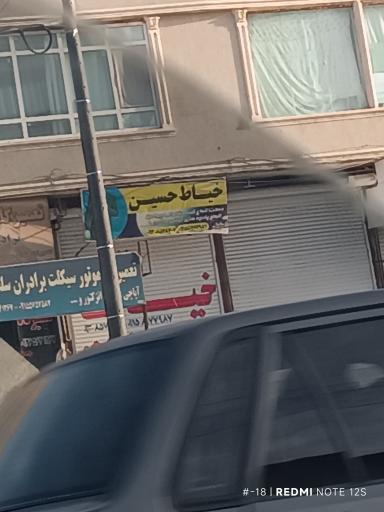 عکس خیاطی حسین