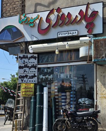 عکس چادر دوزی سیدرضا