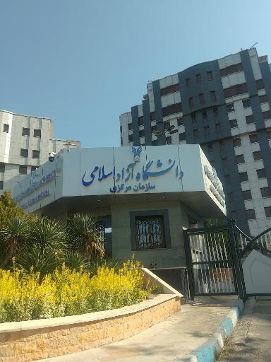 عکس سازمان مرکزی دانشگاه آزاد اسلامی