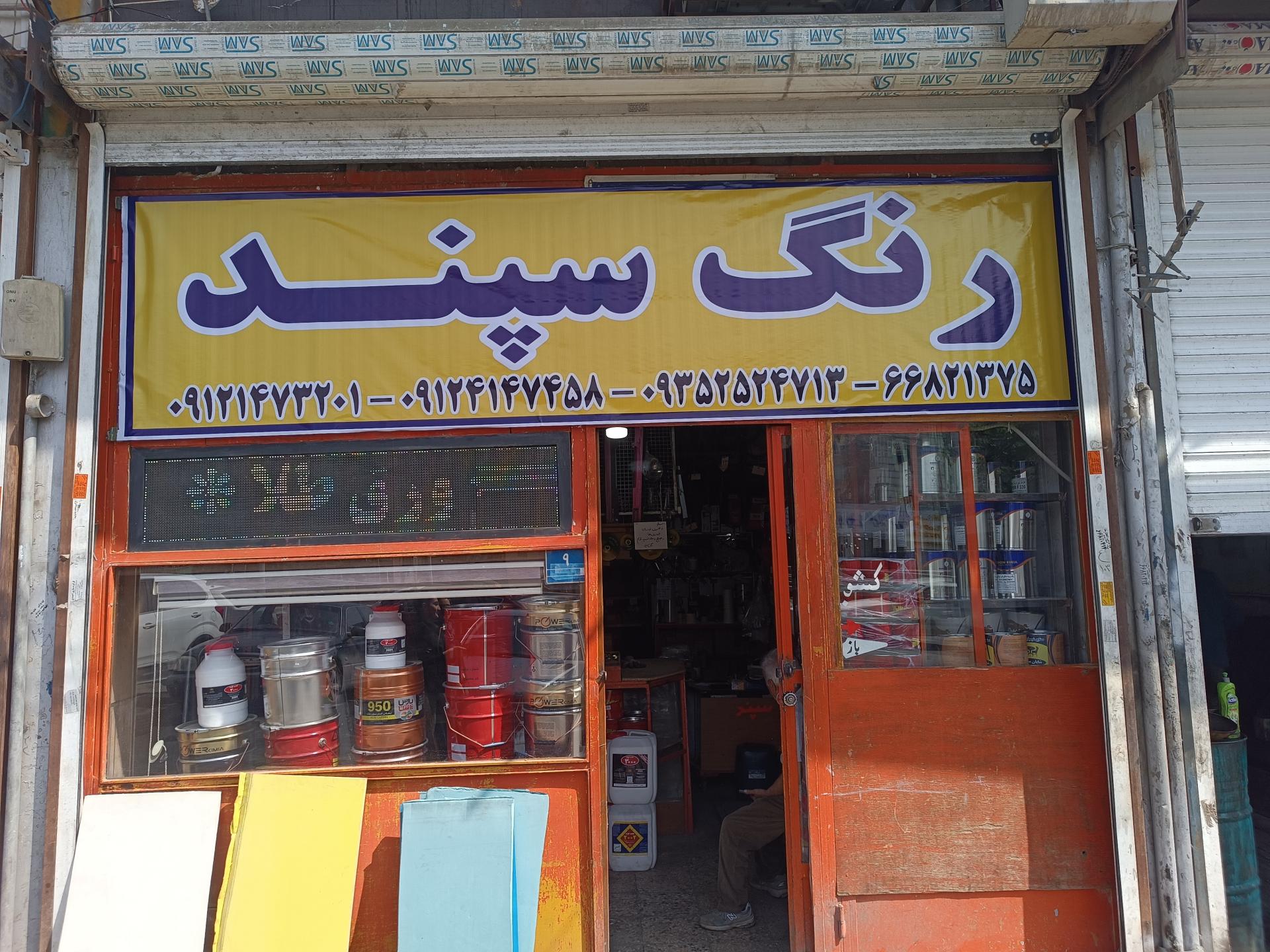 عکس رنگ سپند