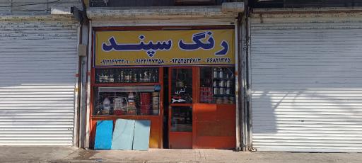 عکس رنگ سپند