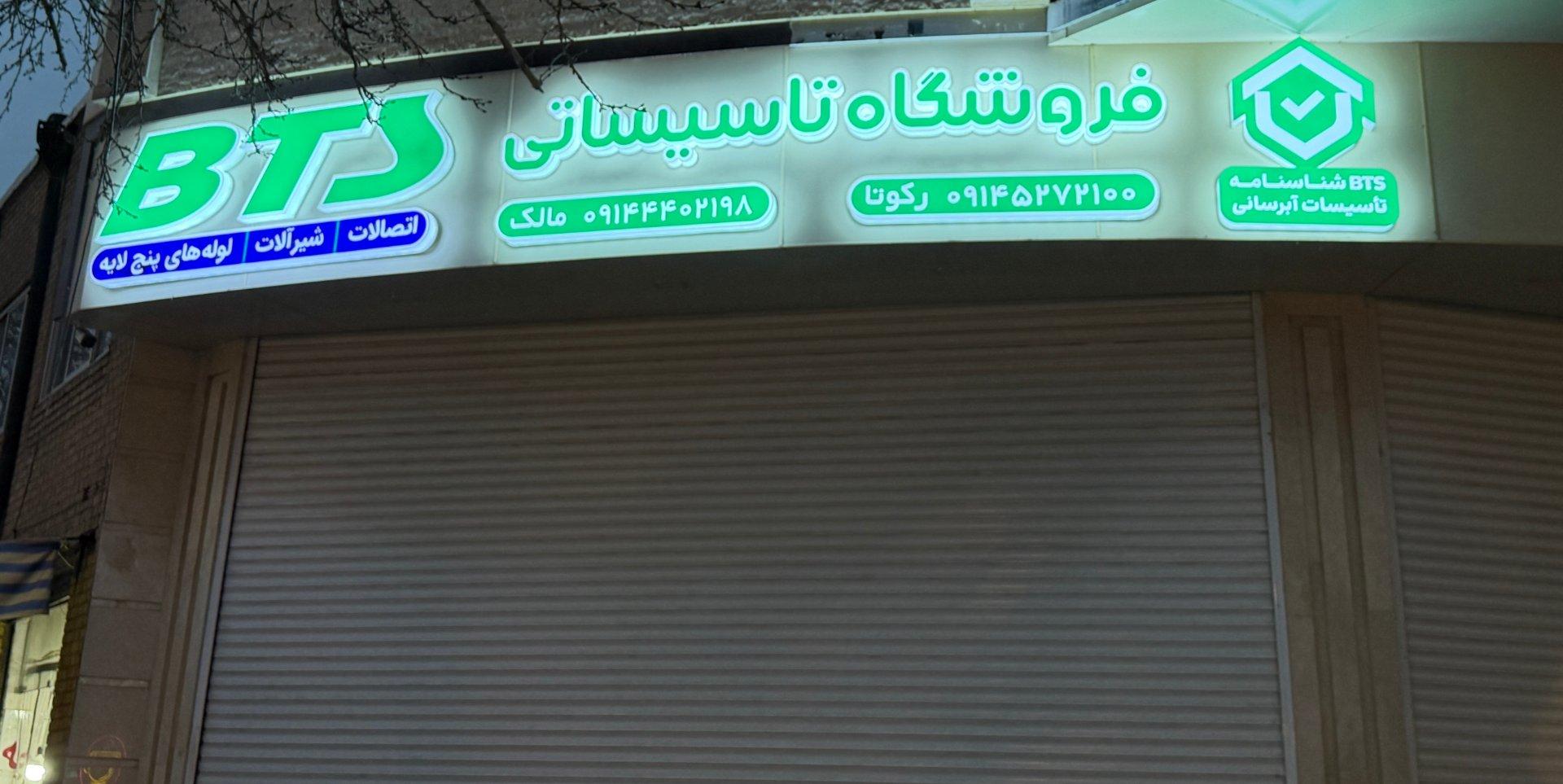 عکس فروشگاه تاسیساتی BTS
