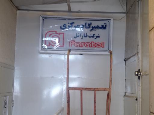 عکس شرکت فاراتل (مرکزی)