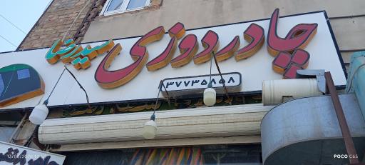 عکس چادر دوزی سیدرضا